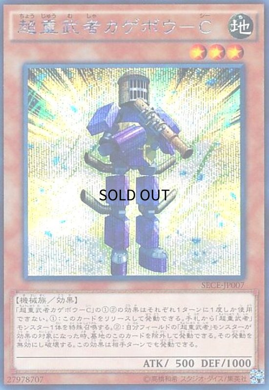 画像1: 超重武者カゲボウ-C(シークレット) (1)