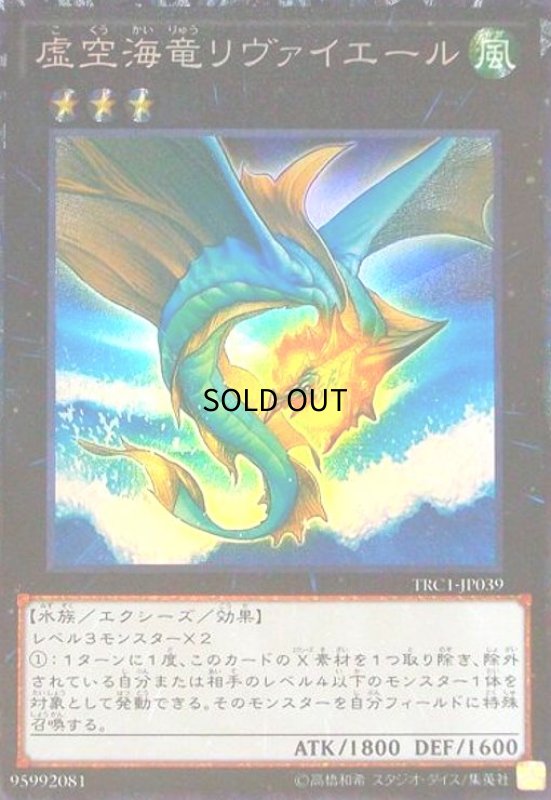 画像1: 虚空海竜リヴァイエール(コレクターズ) (1)
