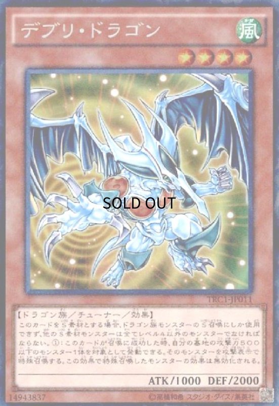画像1: デブリドラゴン(コレクターズ) (1)