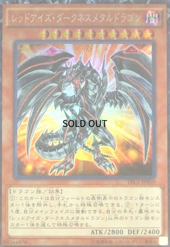 画像1: レッドアイズダークネスメタルドラゴン(コレクターズ) (1)