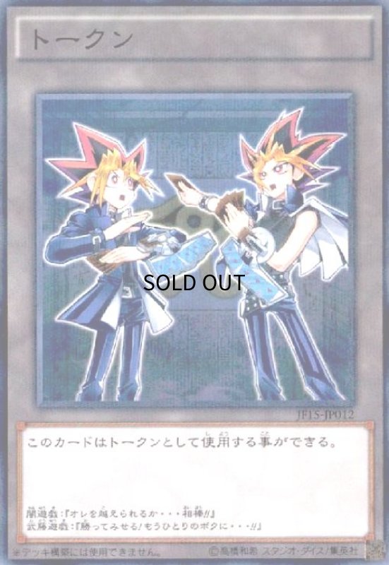画像1: トークン(武藤遊戯２人)(JF15-JP012)(ノーマルパラレル) (1)
