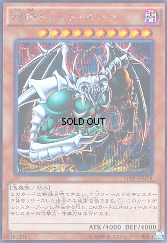 画像1: 邪神ドレッドルート(シークレット) (1)