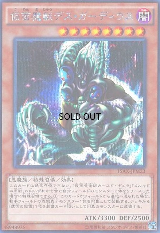画像1: 仮面魔獣デスガーディウス(シークレット) (1)