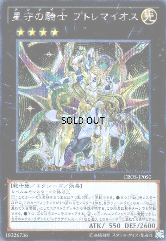 画像1: 星守の騎士 プトレマイオス(シークレット) (1)