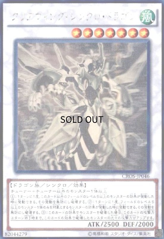 画像1: クリアウィングシンクロドラゴン(ホログラム)(CROS) (1)