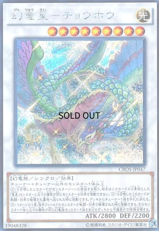 画像1: 幻竜星-チョウホウ(シークレット) (1)