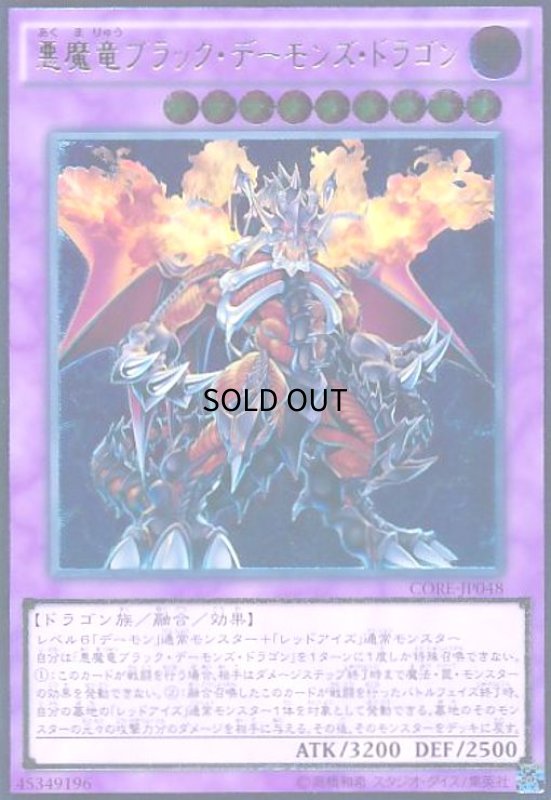 画像1: 悪魔竜ブラックデーモンズドラゴン(アルティメット) (1)