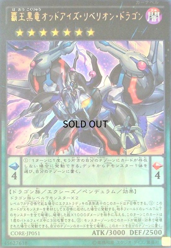 画像1: 覇王黒竜オッドアイズリベリオンドラゴン(ウルトラ) (1)