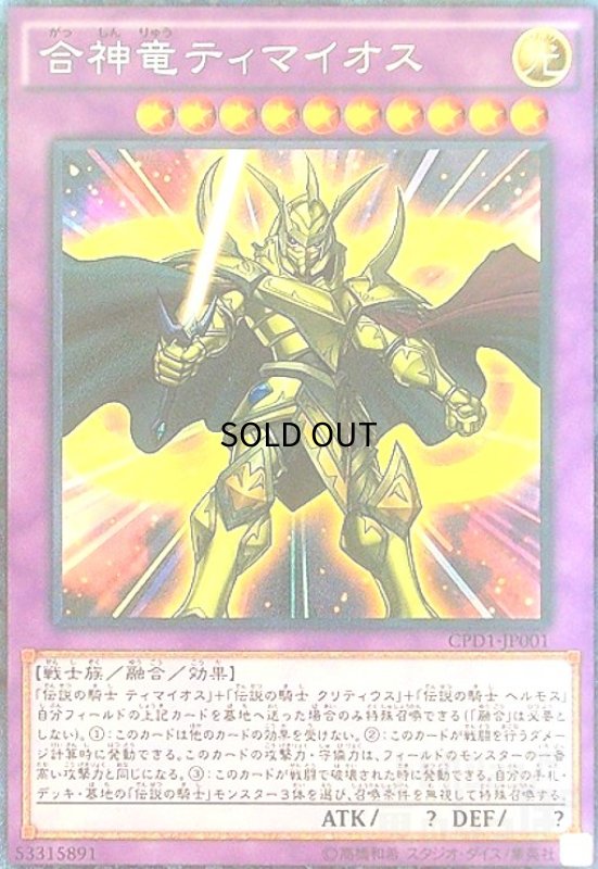 画像1: 合神竜ティマイオス(コレクターズ) (1)