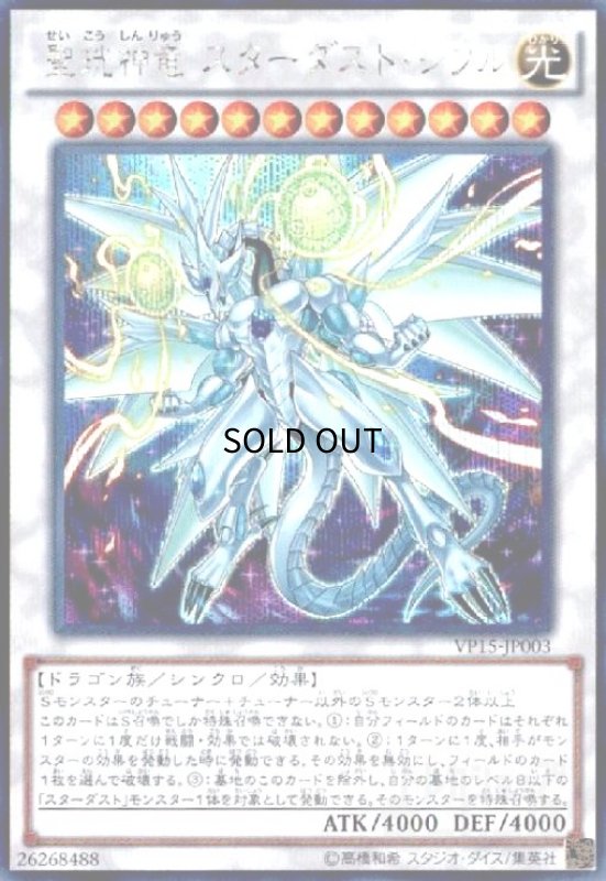 画像1: 聖?神竜スターダストシフル(シークレット) (1)