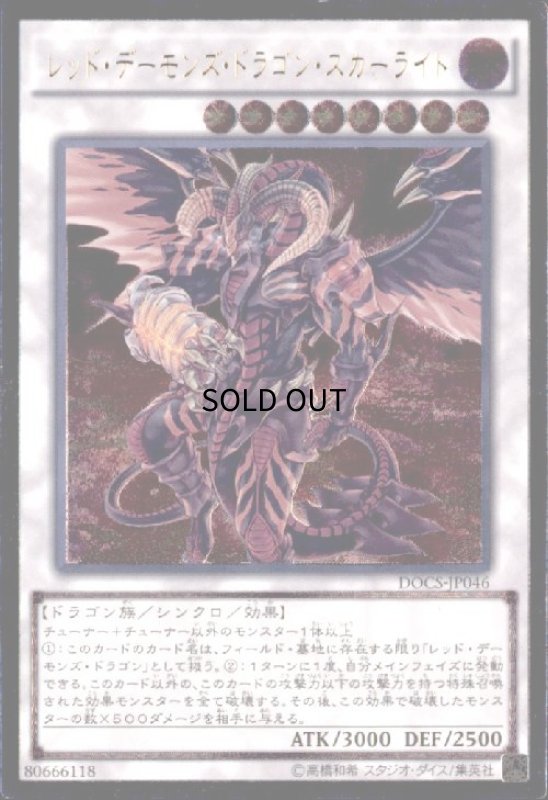 画像1: レッドデーモンズドラゴンスカーライト(アルティメット) (1)