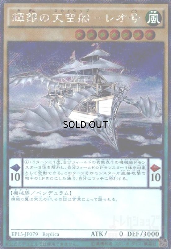 画像1: 輝銀の天空船-レオ号(エクストラシークレット) (1)