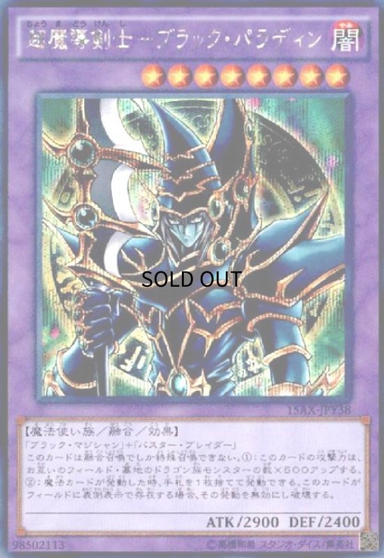 画像1: 超魔導剣士-ブラック・パラディン(シークレット)(15AX-JPY38) (1)
