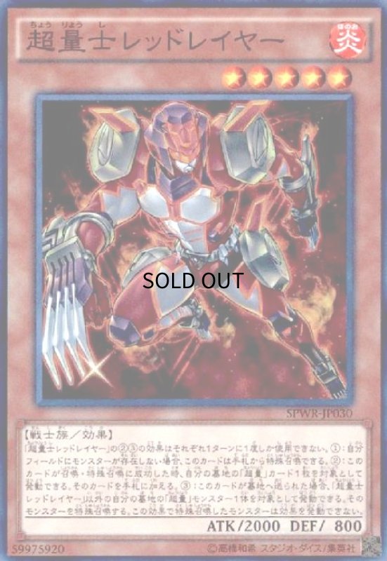 画像1: 超量士レッドレイヤー(スーパー) (1)