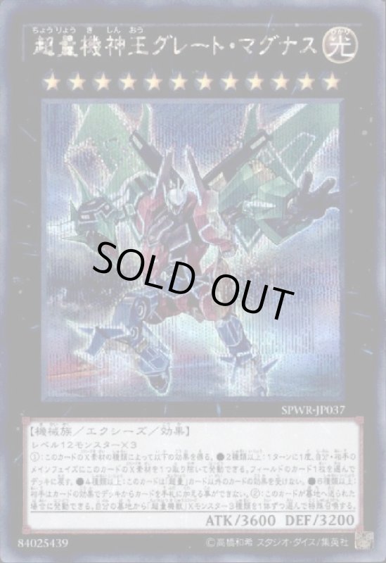 画像1: 超量機神王グレートマグナス(シークレット) (1)