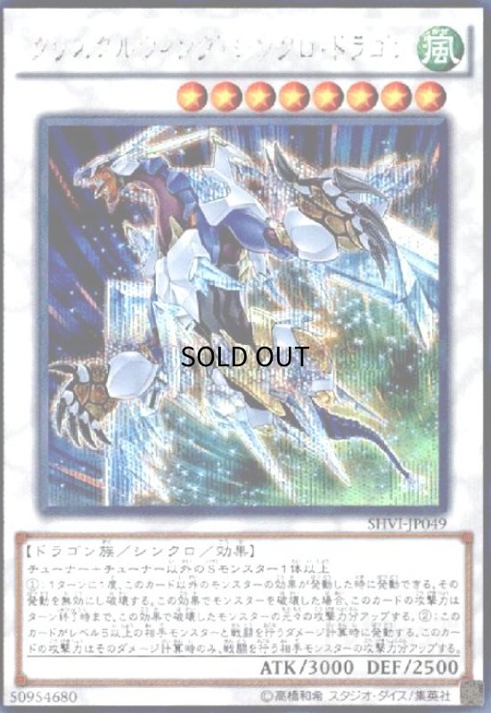 画像1: クリスタルウィングシンクロドラゴン(シークレット) (1)