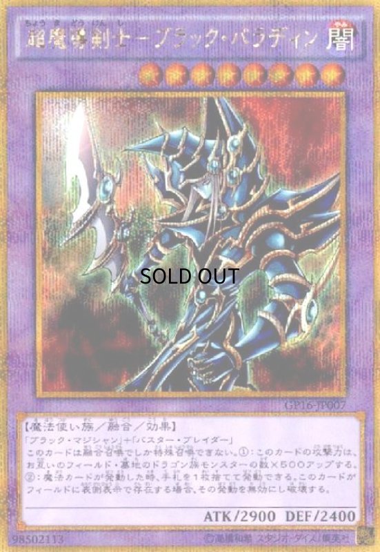 画像1: 超魔導剣士-ブラックパラディン(ゴールドシークレット) (1)