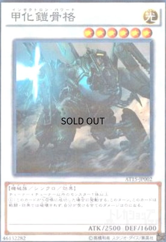 画像1: 甲化鎧骨格(ノーマルパラレル) (1)