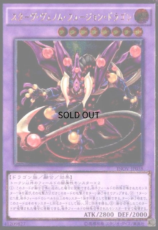 画像1: スターヴヴェノムフュージョンドラゴン(アルティメット) (1)