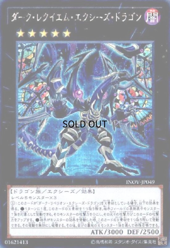 画像1: ダークレクイエムエクシーズドラゴン(シークレット) (1)