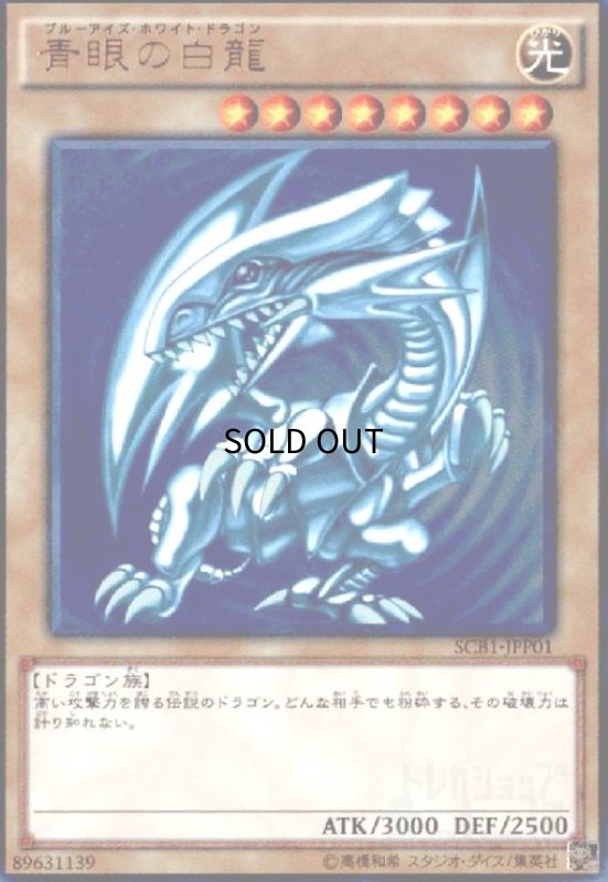 画像1: 青眼の白龍(ウルトラ)(SCB1) (1)
