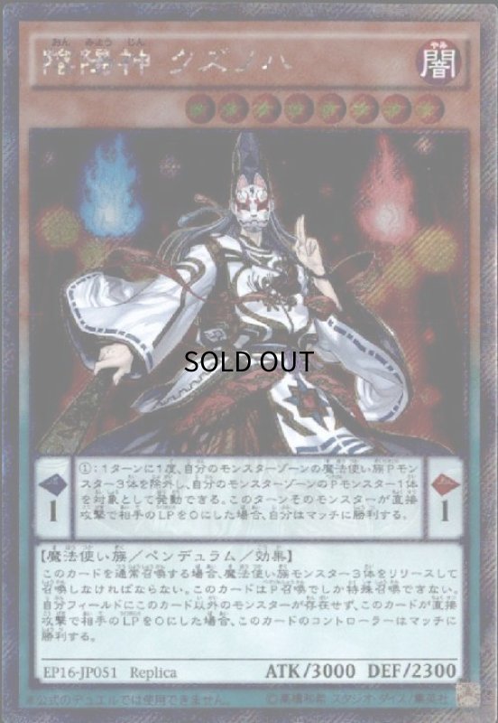 画像1: 陰陽神 クズノハ(エクストラシークレット) (1)