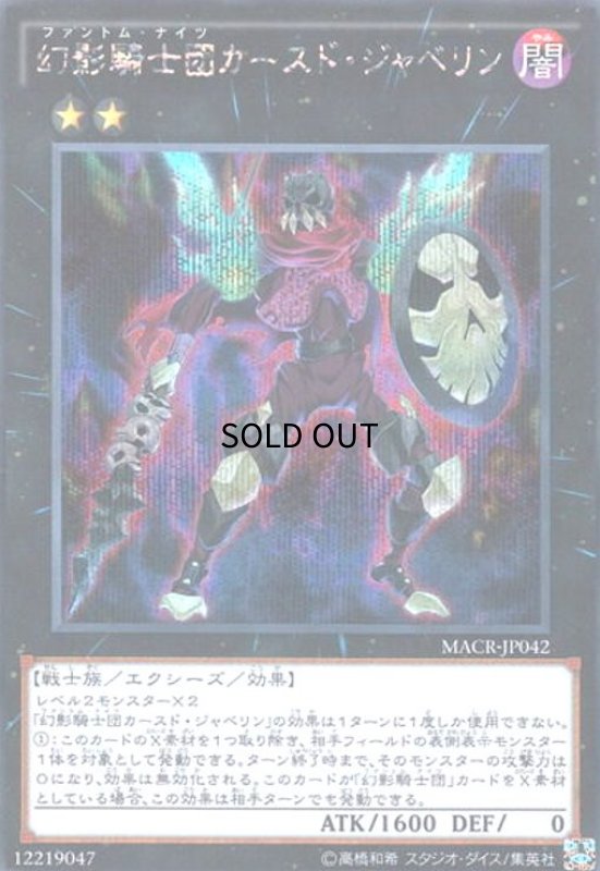 画像1: 幻影騎士団カースドジャベリン(シークレット) (1)