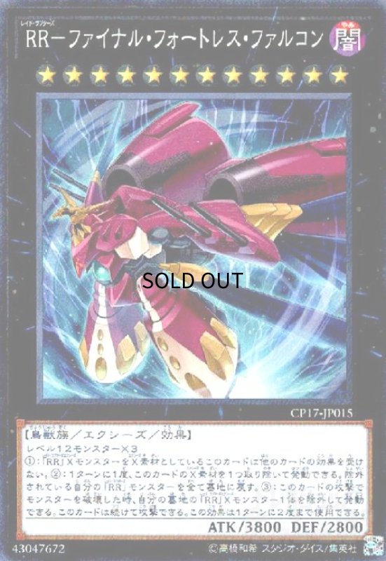画像1: RR-ファイナルフォートレスファルコン(コレクターズ) (1)