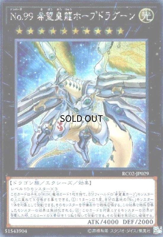 画像1: No.99希望皇龍ホープドラグーン(シークレット) (1)