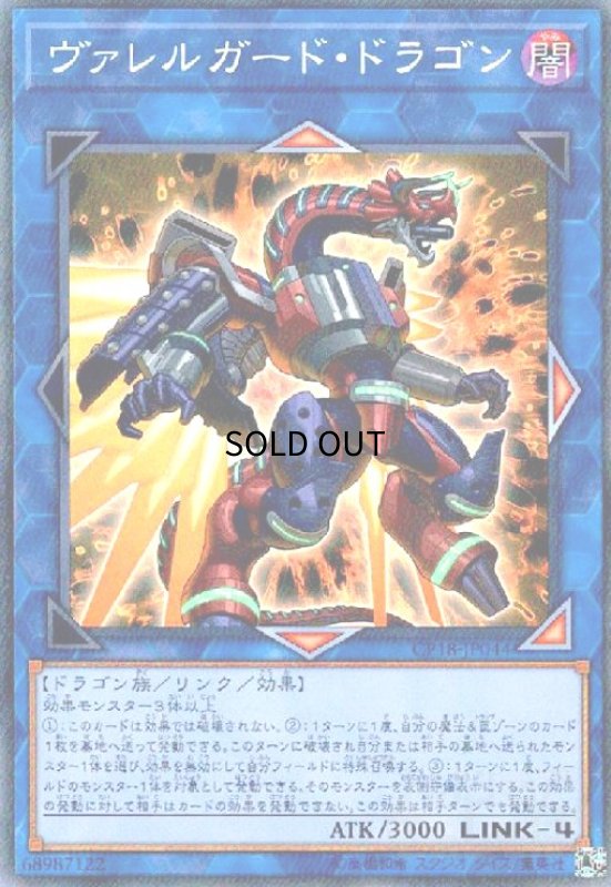 画像1: ヴァレルガードドラゴン(コレクターズ) (1)
