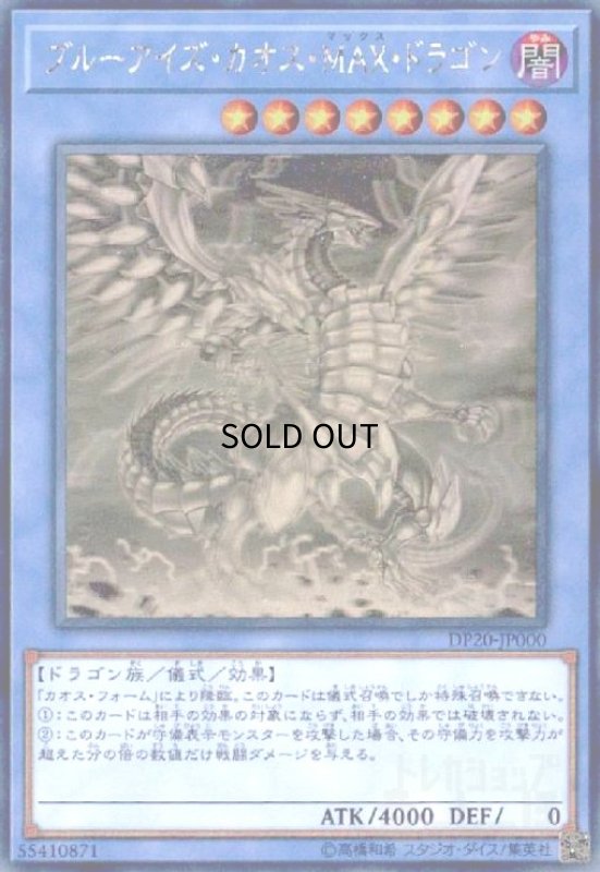 画像1: ブルーアイズカオスMAXドラゴン(ホログラム) (1)