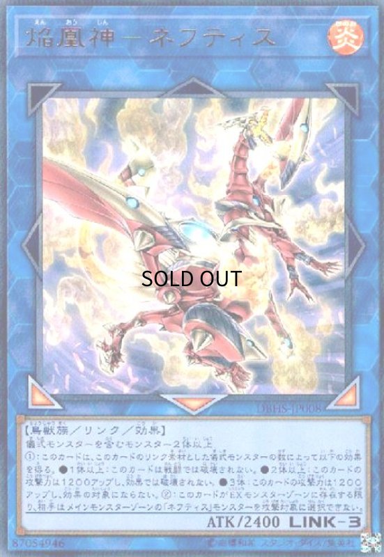 画像1: 焔凰神-ネフティス(ウルトラ) (1)
