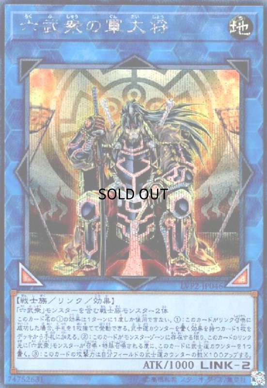 画像1: 六武衆の軍大将(シークレット) (1)