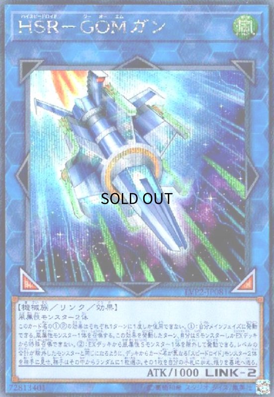 画像1: HSR-GOMガン(シークレット) (1)