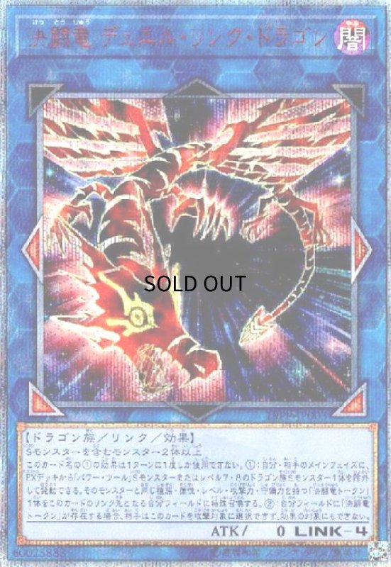 画像1: 決闘竜デュエルリンクドラゴン(20thシク) (1)