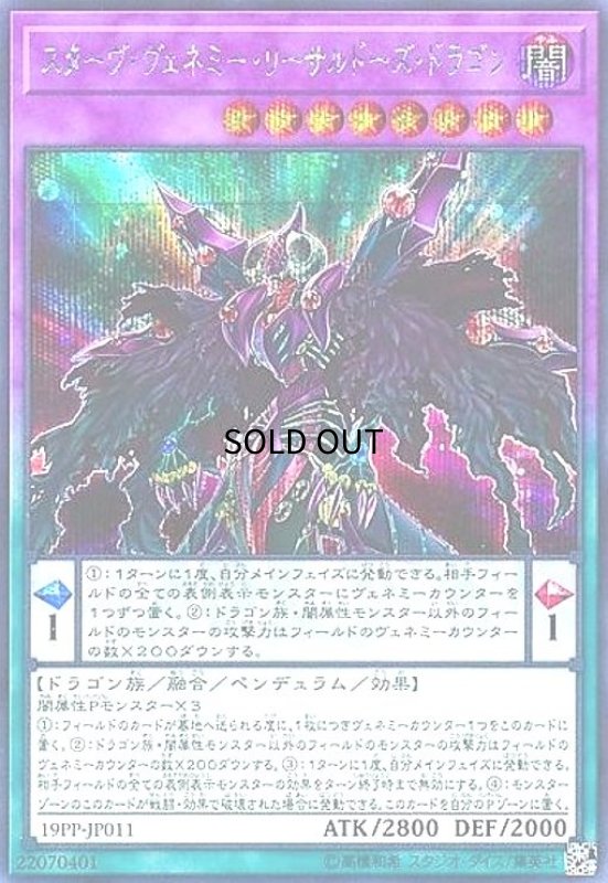 画像1: スターヴヴェネミーリーサルドーズドラゴン(シークレット) (1)