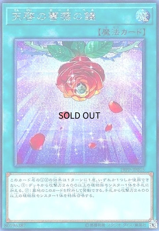 画像1: 天啓の薔薇の鐘(シークレット) (1)
