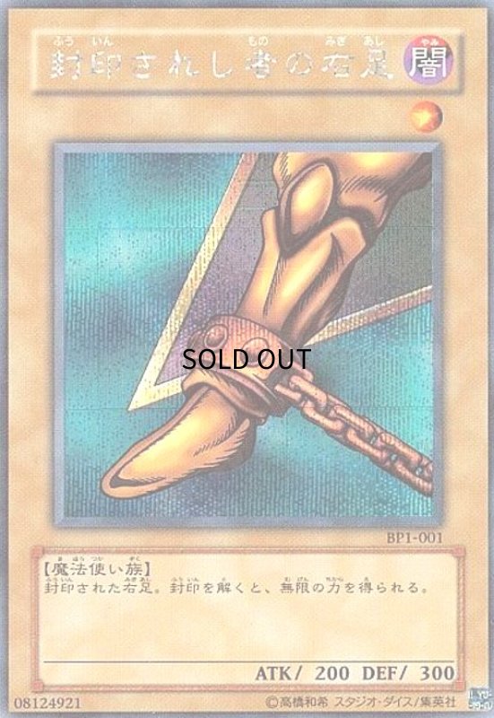 画像1: 封印されし者の右足(シークレット)(BP) (1)