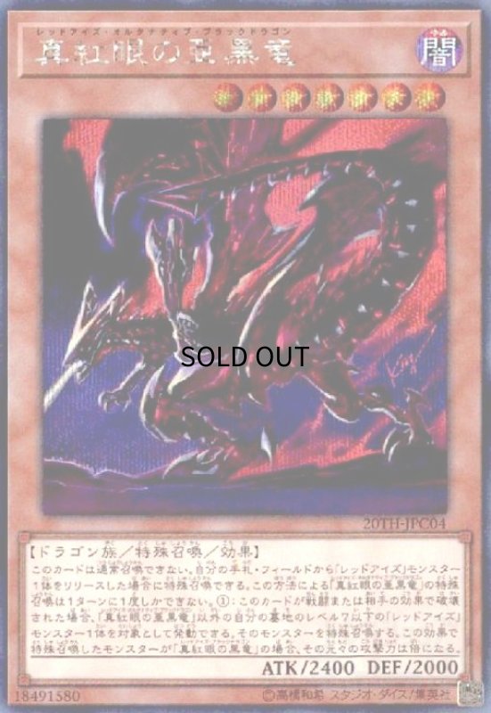 画像1: 真紅眼の亜黒竜(シークレット) (1)