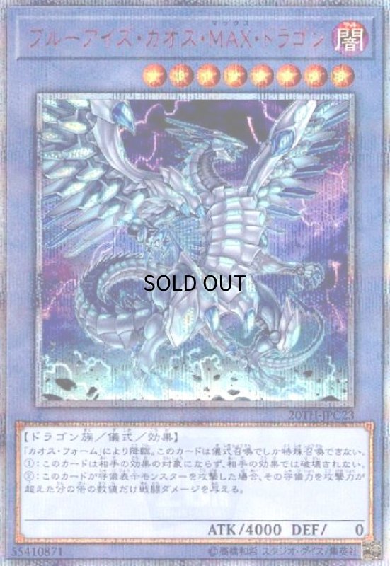 画像1: ブルーアイズカオスMAXドラゴン(20thシク) (1)