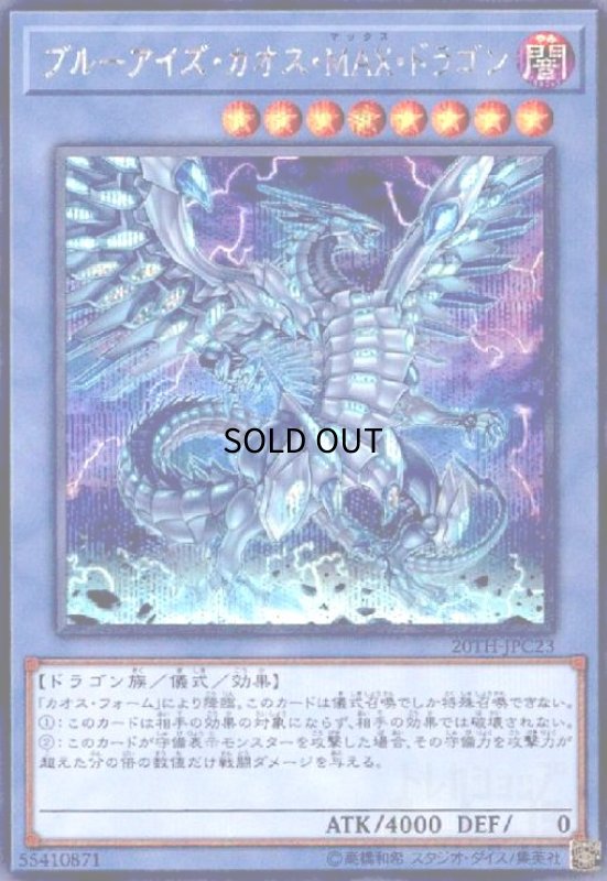 画像1: ブルーアイズカオスMAXドラゴン(シークレット) (1)