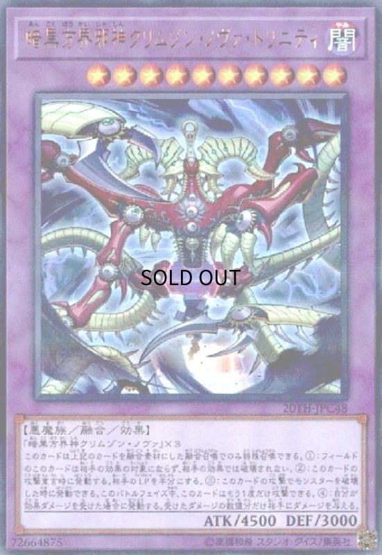 画像1: 暗黒方界邪神クリムゾンノヴァトリニティ(ウルトラパラレル) (1)