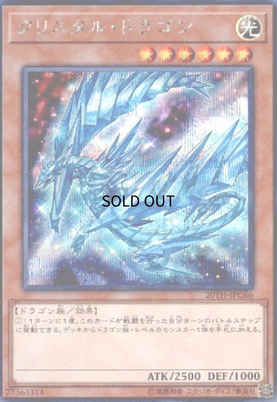 画像1: クリスタルドラゴン(シークレット) (1)