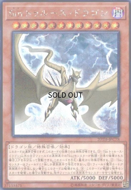 画像1: Sinトゥルースドラゴン(シークレット) (1)