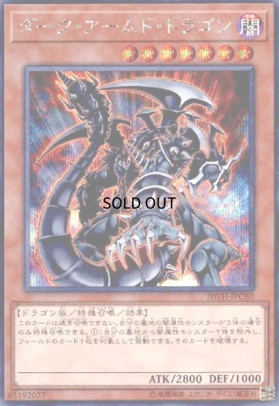 画像1: ダークアームドドラゴン(シークレット) (1)