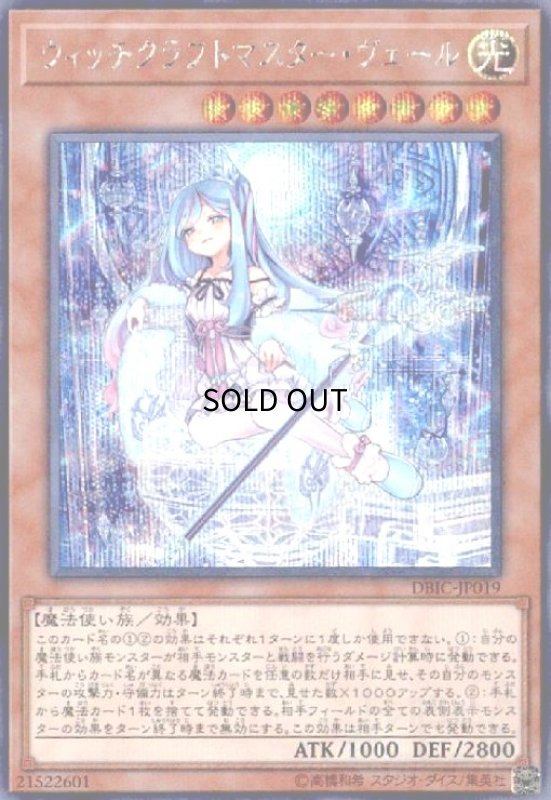 画像1: ウィッチクラフトマスターヴェール(シークレット) (1)