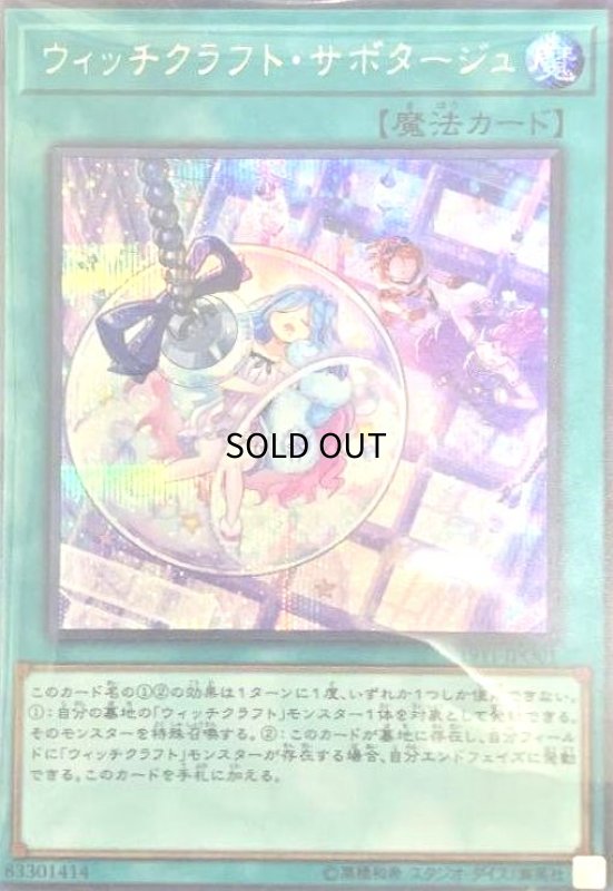 画像1: ウィッチクラフトサボタージュ(シークレット) (1)