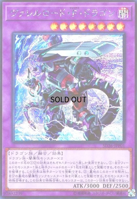 画像1: ヴァレルロードFドラゴン(シークレット) (1)