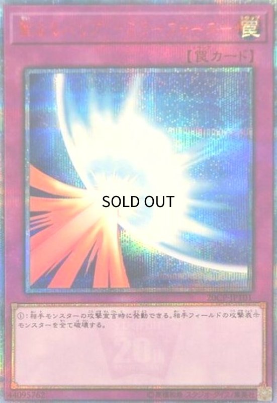 画像1: 聖なるバリア -ミラーフォース-(シークレット)（20CP-JP001) (1)