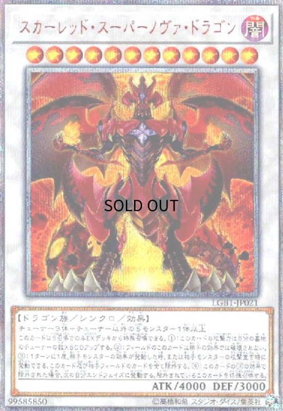 画像1: スカーレッドスーパーノヴァドラゴン(20thシク) (1)